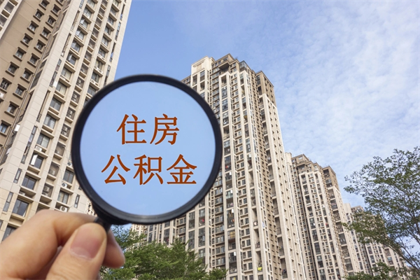 本溪离职多久可以取住房公积金(离职多久后能取公积金) 本溪离职多久可以取住房公积金(离职多久后能取公积金)